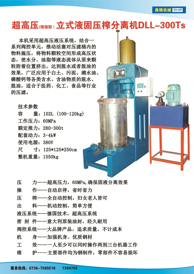 液固分離壓榨機300TS,污泥處理，藥材壓榨，油渣處理，白土壓榨，水果榨汁