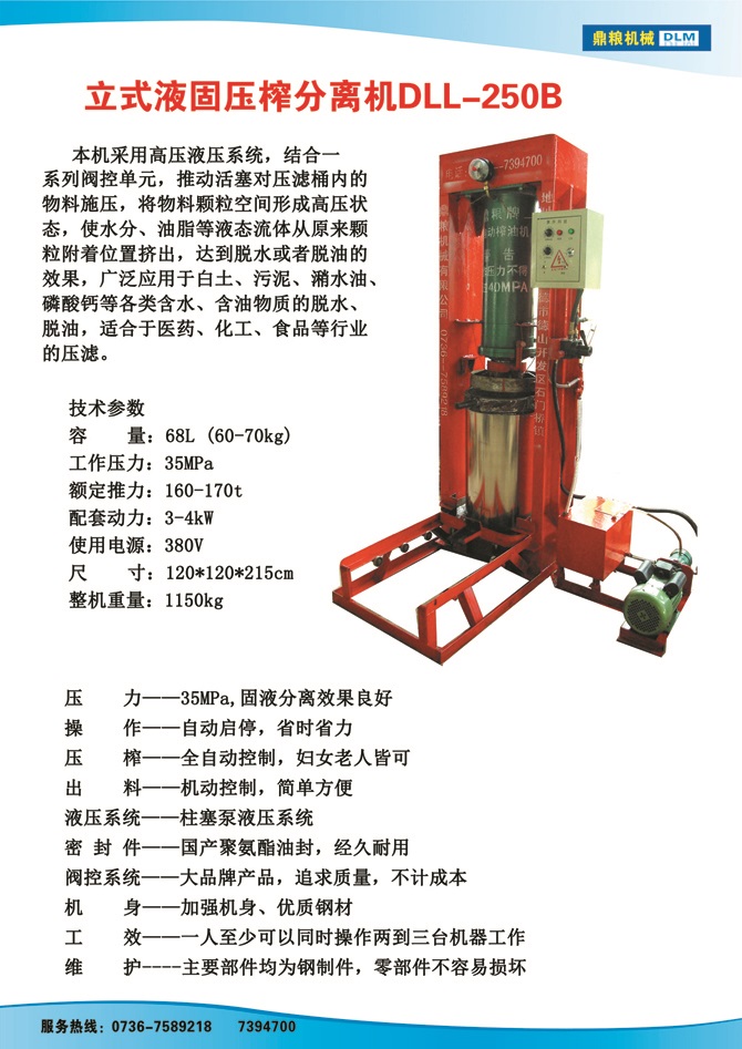 液固分離壓榨機250B,污泥處理，藥材壓榨，油渣處理，白土壓榨，水果榨汁